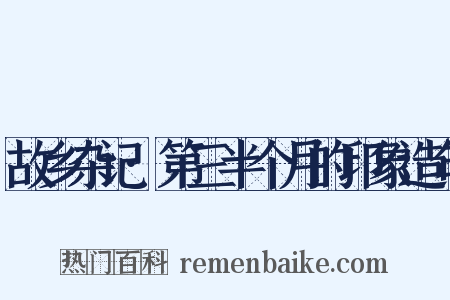 故乡杂记·第三半个月的印象造句是什么意思的图片